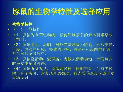 最新常用实验动物特点和应用二豚鼠的生物学特性及选择应用PPT课件