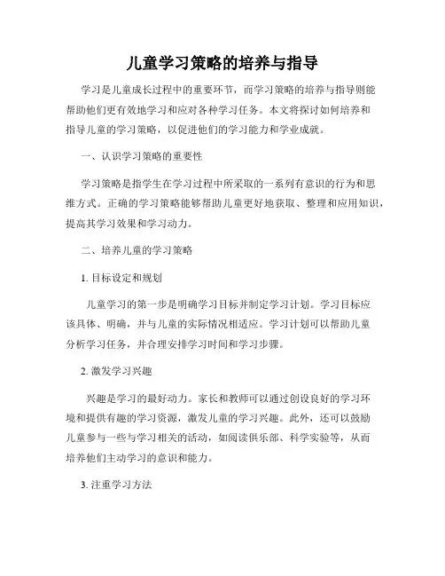 儿童学习策略的培养与指导