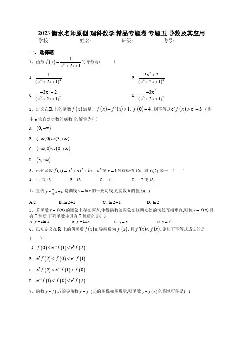 2023衡水名师原创 理科数学 精品专题卷 专题五 导数及其应用 