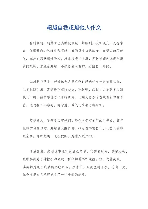 超越自我超越他人作文