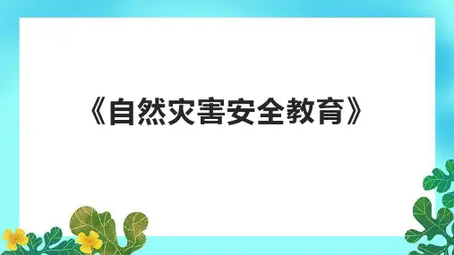 《自然灾害安全教育》课件