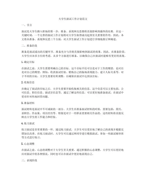 大学生面试工作计划范文