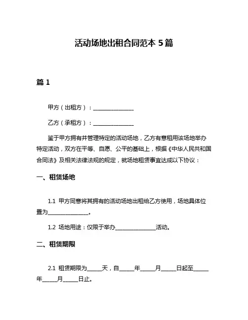 活动场地出租合同范本5篇