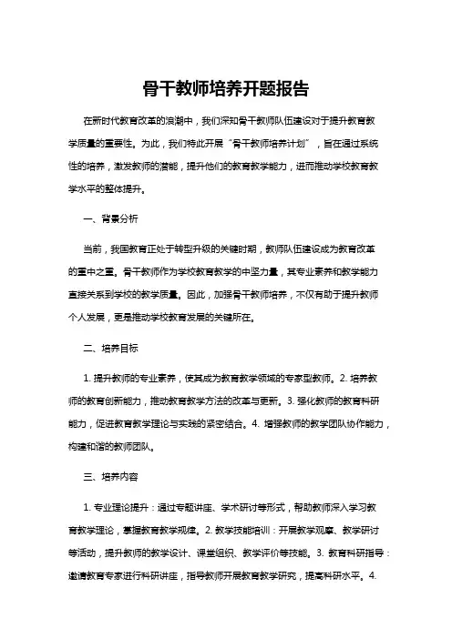 【开题报告】骨干教师培养开题报告