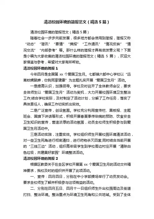 清洁校园环境的简报范文（精选5篇）