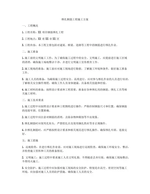 绑扎钢筋工程施工方案
