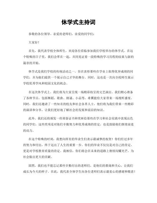 休学式主持词