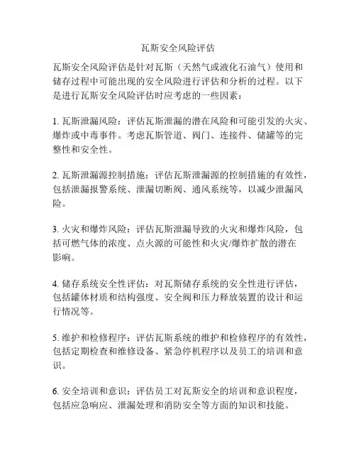 瓦斯安全风险评估