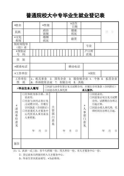 普通院校大中专毕业生就业登记表