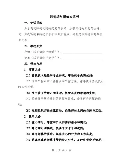 师徒结对帮扶协议书