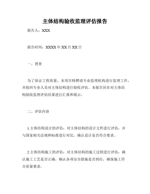 主体结构验收监理评估报告