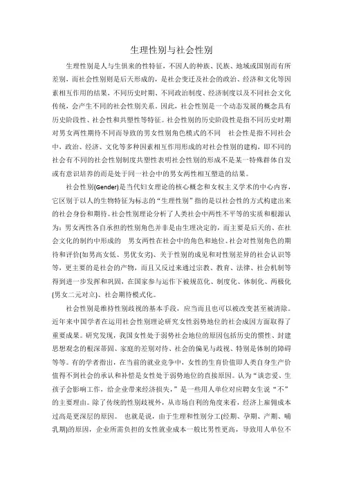 生理性别与社会性别