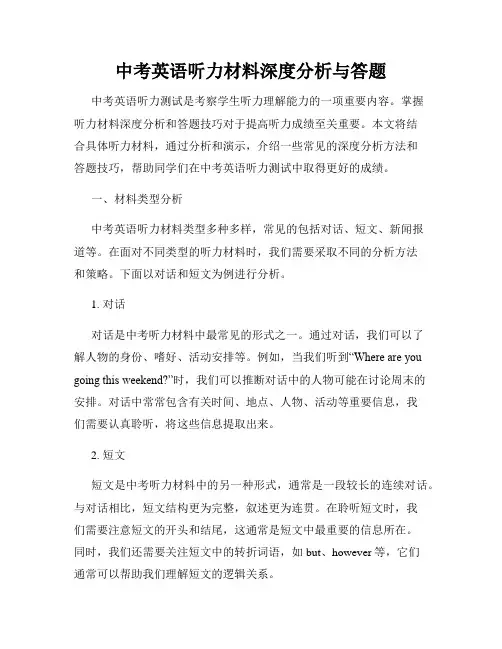 中考英语听力材料深度分析与答题
