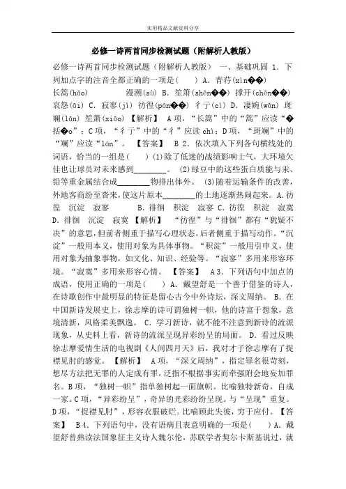 必修一诗两首同步检测试题(附解析人教版)