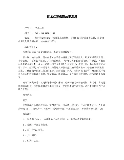画龙点睛成语故事意思
