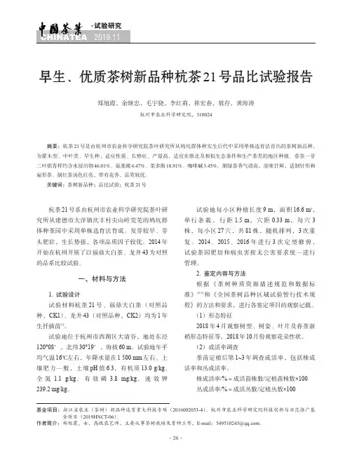 早生、优质茶树新品种杭茶21号品比试验报告