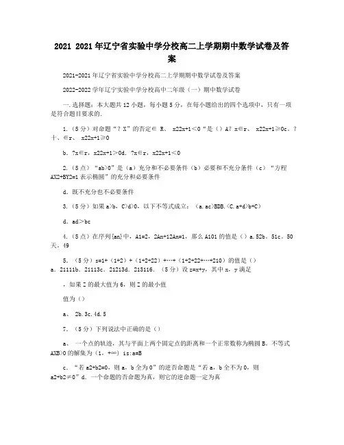 2021 2021年辽宁省实验中学分校高二上学期期中数学试卷及答案