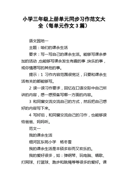 小学三年级上册单元同步习作范文大全每单元作文3篇