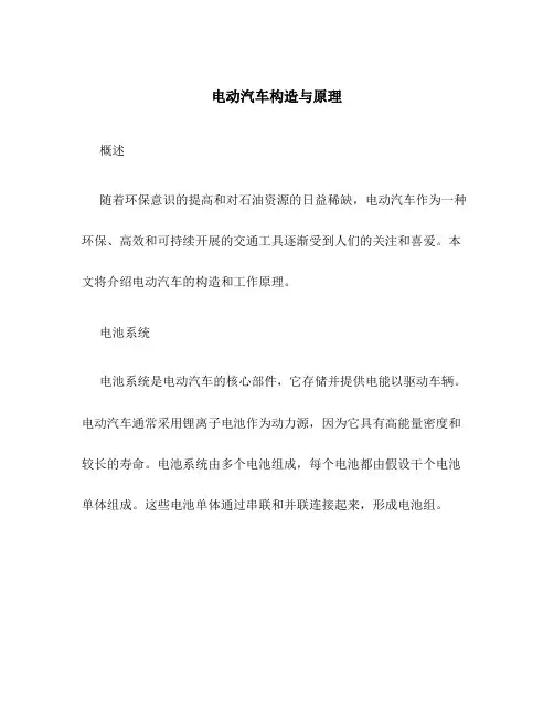 电动汽车构造与原理