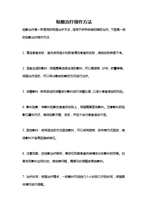 贴敷治疗操作方法