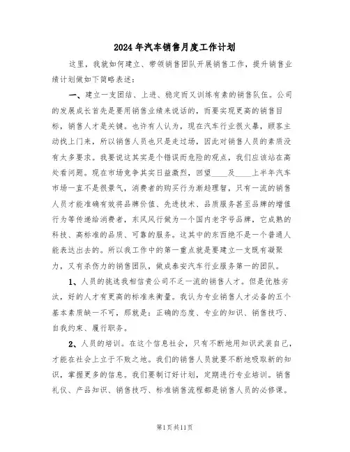 2024年汽车销售月度工作计划（三篇）