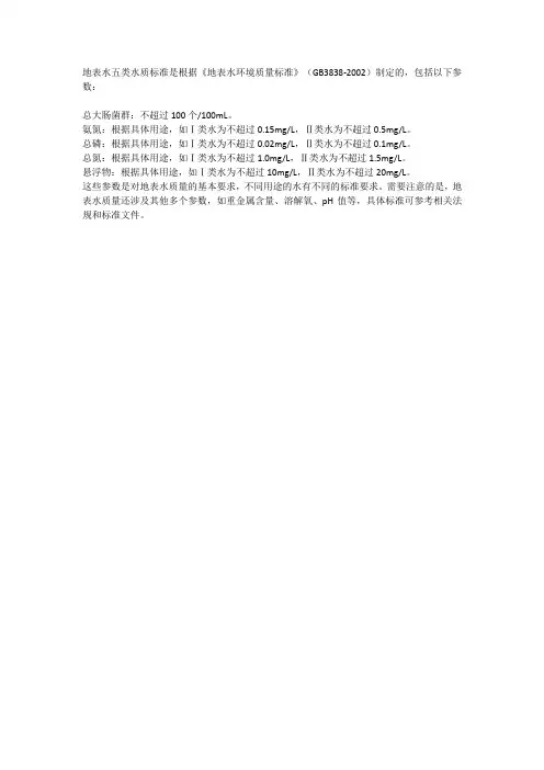 地表水五类水质标准参数