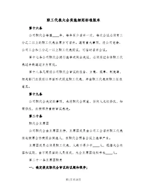 职工代表大会实施细则标准版本(4篇)