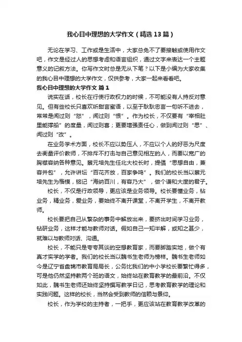 我心目中理想的大学作文（精选13篇）