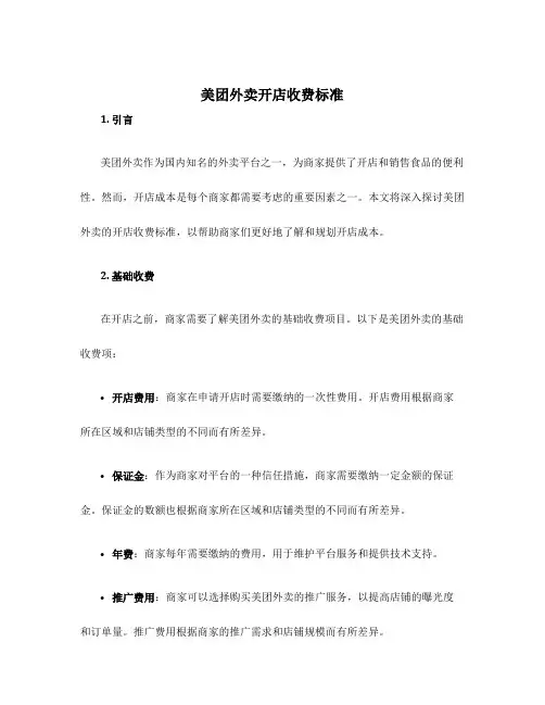 美团外卖开店收费标准