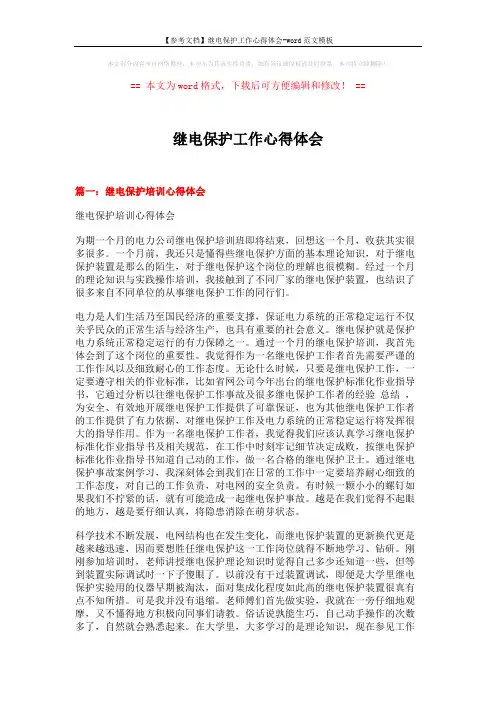 【参考文档】继电保护工作心得体会-word范文模板 (7页)