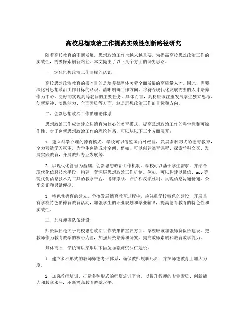 高校思想政治工作提高实效性创新路径研究