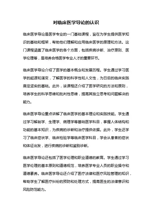 对临床医学导论的认识