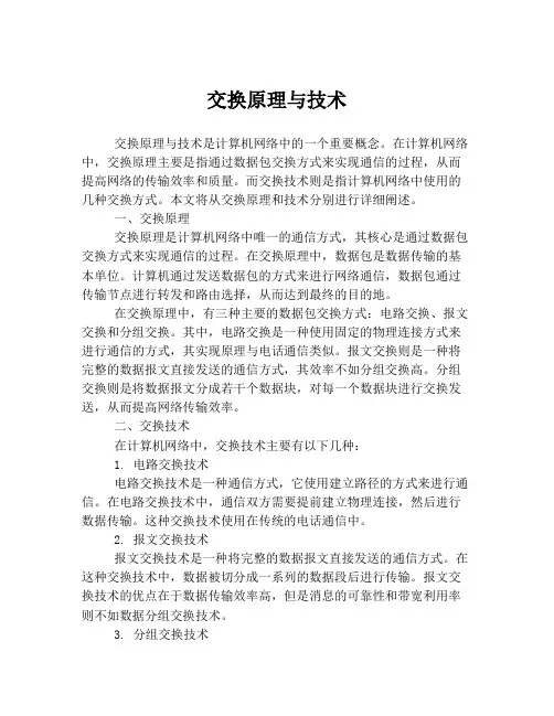 交换原理与技术