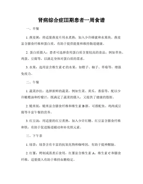 肾病综合症Ⅲ期患者一周食谱