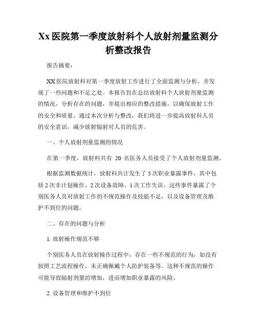 Xx医院第一季度放射科个人放射剂量监测分析整改报告