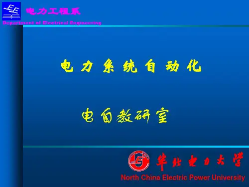 华北电力大学_ 电力系统自动化ppt