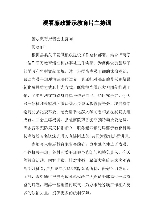 观看廉政警示教育片主持词