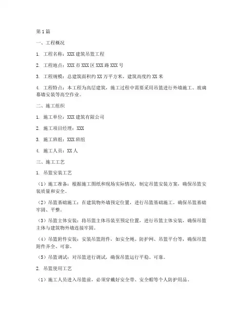 吊篮工程专项施工方案(3篇)