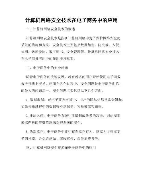 计算机网络安全技术在电子商务中的应用