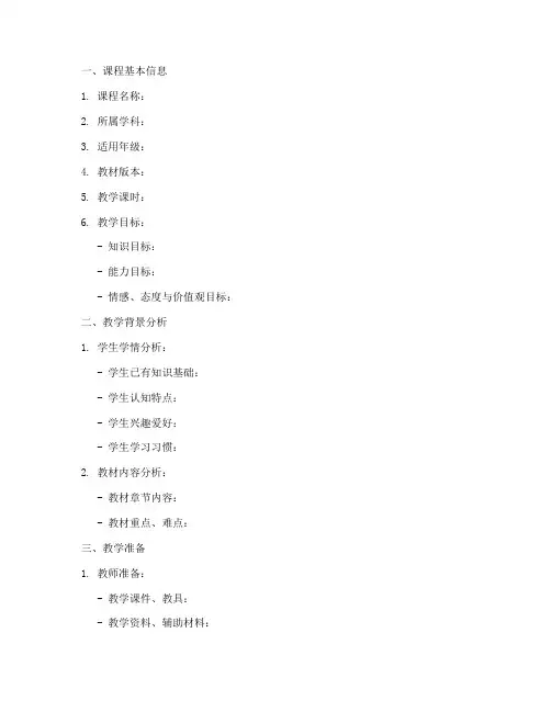 公开课教案设计大纲模板