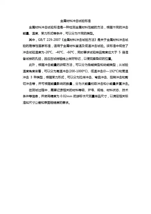 金属材料冲击试验标准