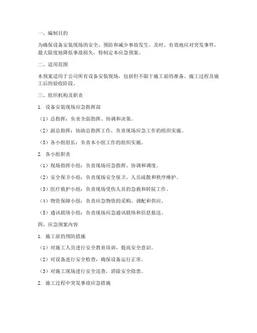 设备安装现场应急预案