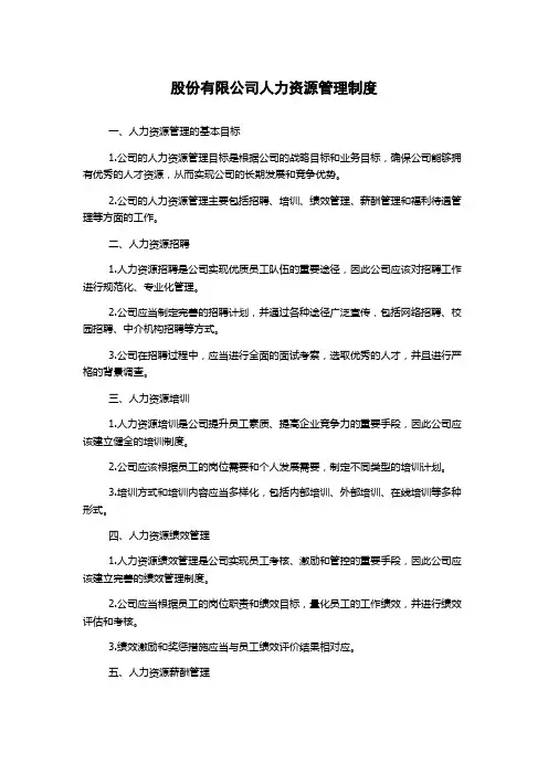 股份有限公司人力资源管理制度