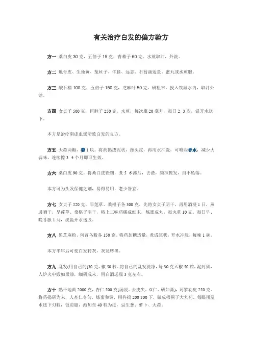 有关治疗白发的偏方验方