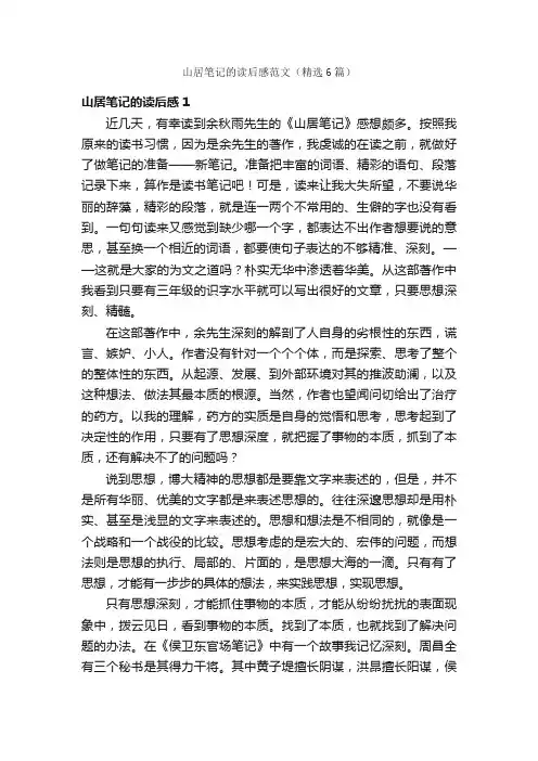山居笔记的读后感范文（精选6篇）