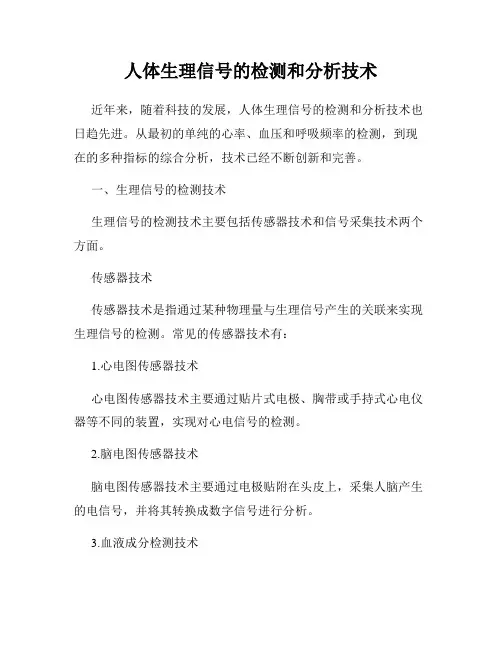 人体生理信号的检测和分析技术