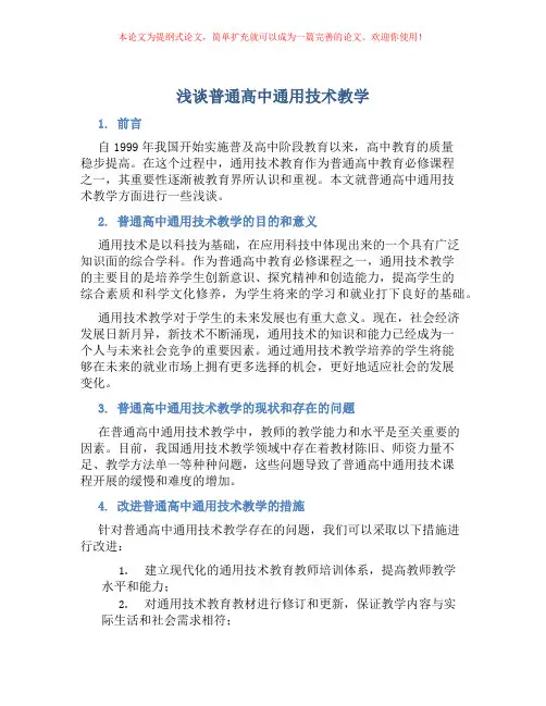 浅谈普通高中通用技术教学