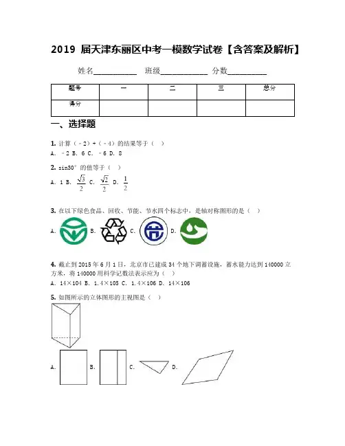 2019届天津东丽区中考一模数学试卷【含答案及解析】