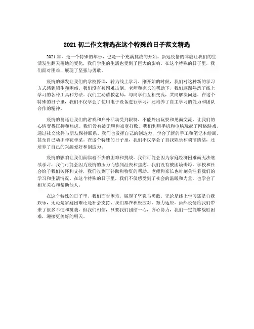 2021初二作文精选在这个特殊的日子范文精选