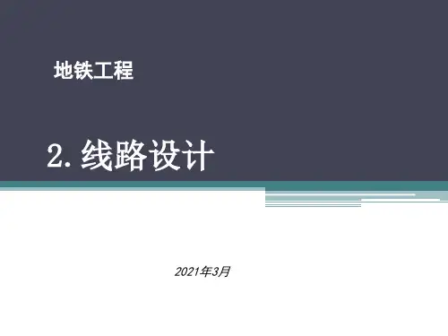 2.地铁工程基础知识——线路设计